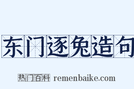 东门逐兔造句是什么意思的图片